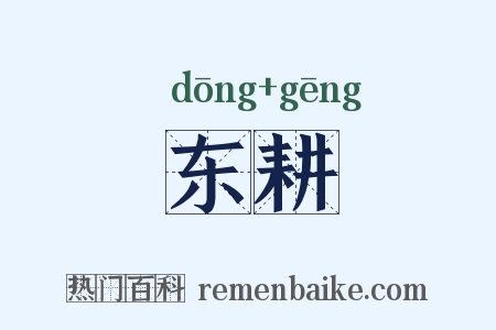 东耕是什么意思的图片